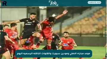 موعد مباراة الأهلي ومودرن سبورت والقنوات الناقلة الرسمية اليوم